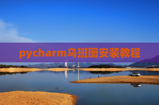 pycharm乌班图安装教程